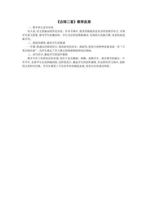 (统编版)部编版二年级语文下册(教学反思参考3)古诗二首