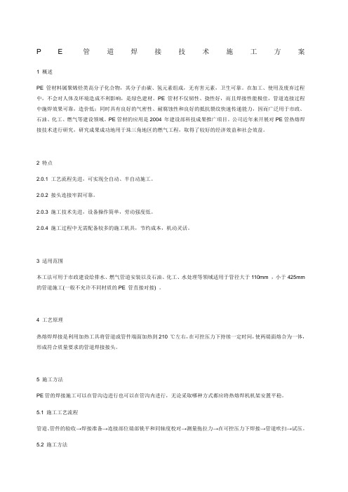 PE管道焊接施工方案 