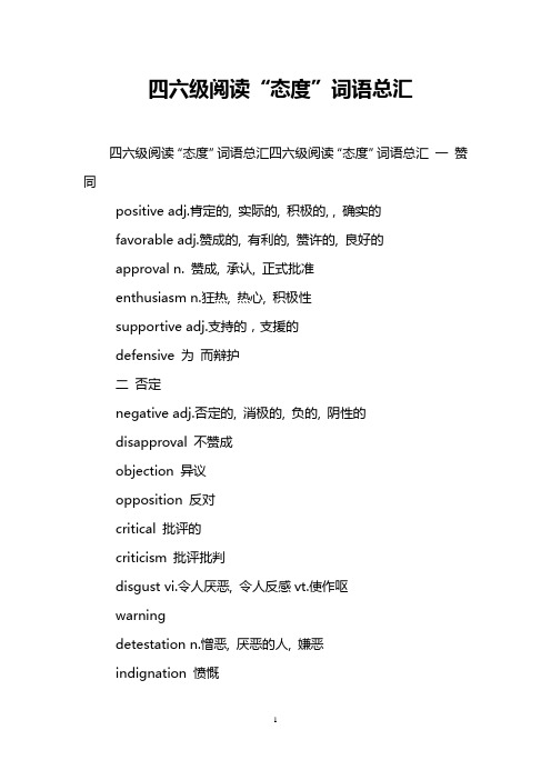 四六级阅读“态度”词语总汇