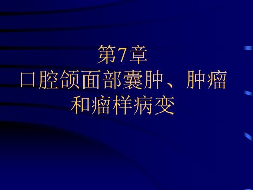 口腔影像学：第7章 口腔颌面部囊肿、肿瘤和瘤样病变