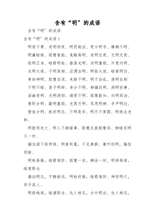 含有“明”的成语
