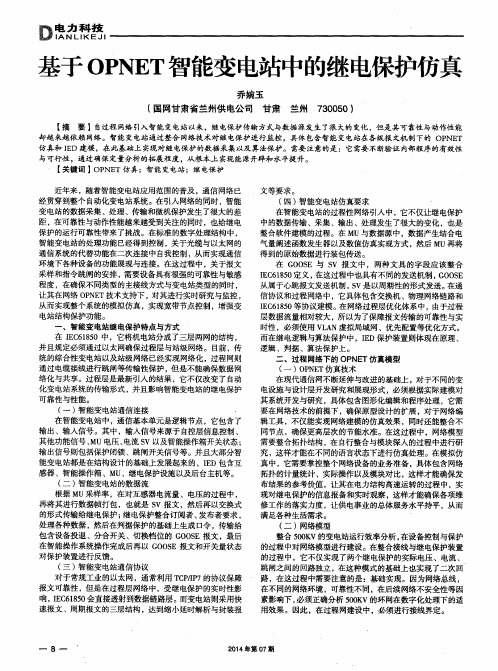 基于OPNET智能变电站中的继电保护仿真