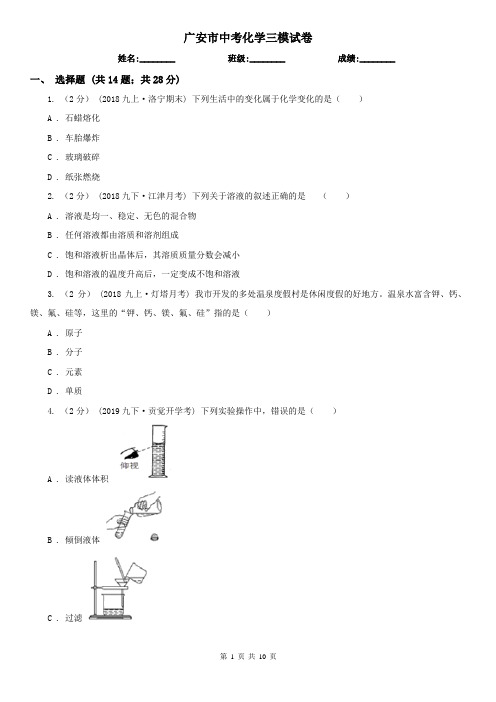 广安市中考化学三模试卷
