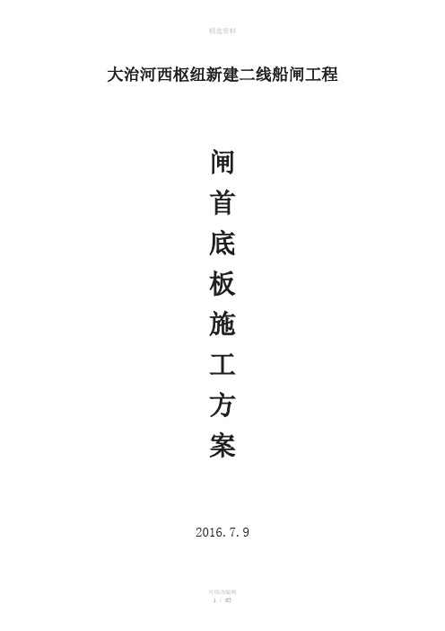 大治河西枢纽新建二线船闸工程闸首底板施工方案