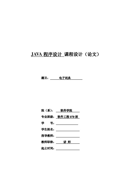 课程设计---基于JAVA的电子辞典的设计与实现