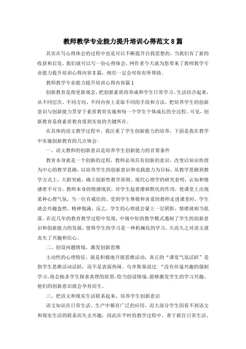 教师教学专业能力提升培训心得范文8篇