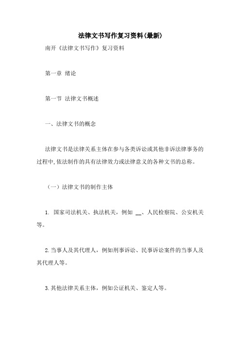 法律文书写作复习资料(最新)