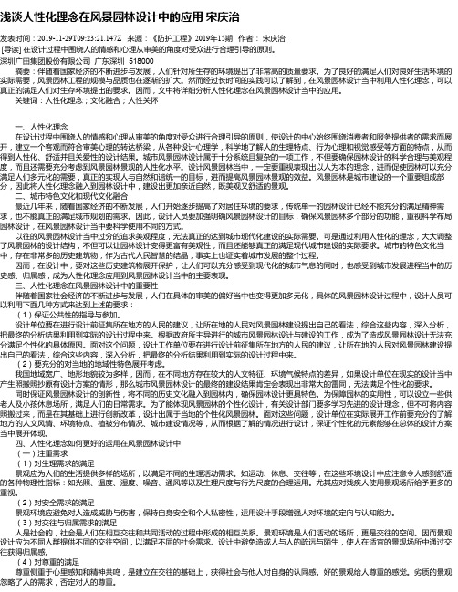 浅谈人性化理念在风景园林设计中的应用 宋庆治