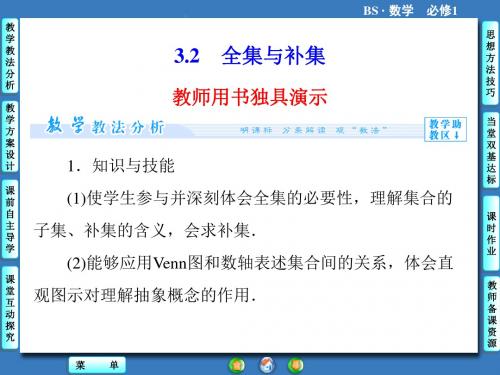 《1.3.2全集与补集》课件1-优质公开课-北师大必修1精品