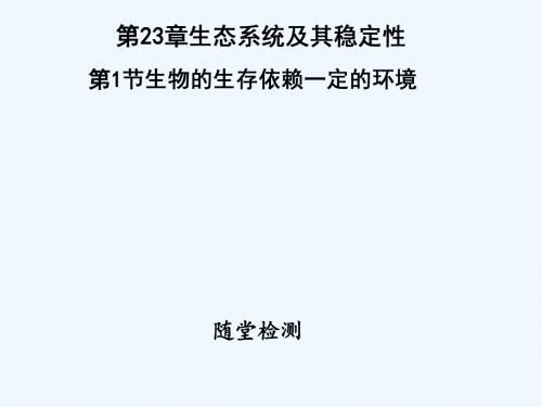 2018年八年级生物下册 第八单元 第23章 第1节 生物的生存依赖一定的环境讲义 (新版)北师大版