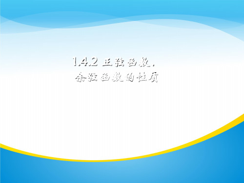 人教版高中数学必修四课件：1.4.2正弦余弦函数的性质 (共29张PPT)