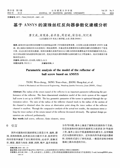 基于ANSYS的滚珠丝杠反向器参数化建模分析