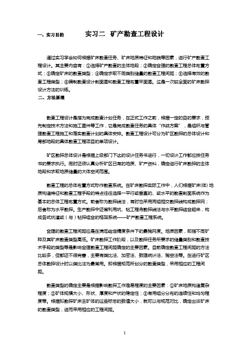 地大矿产勘查学实习二