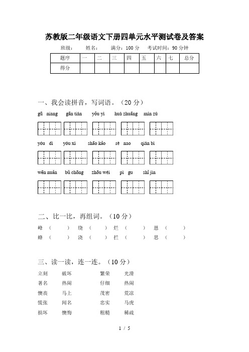 苏教版二年级语文下册四单元水平测试卷及答案