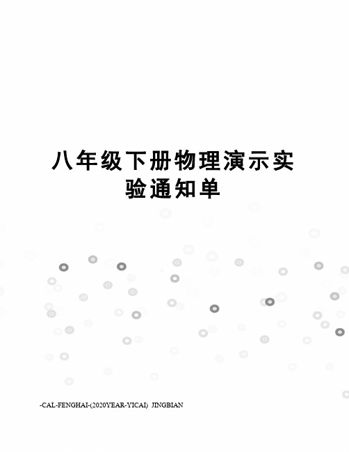 八年级下册物理演示实验通知单