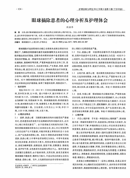眼球摘除患者的心理分析及护理体会