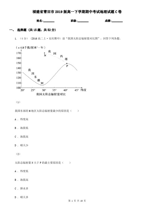 福建省莆田市2019版高一下学期期中考试地理试题C卷