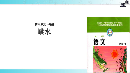 【xx教育网优选】小学语文北师大版四年级下册《跳水》.pptx教学