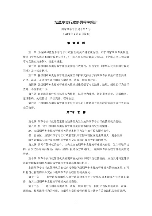 烟草专卖行政处罚程序规定(国家烟草专卖局令第3号,1998年9月2日发布)