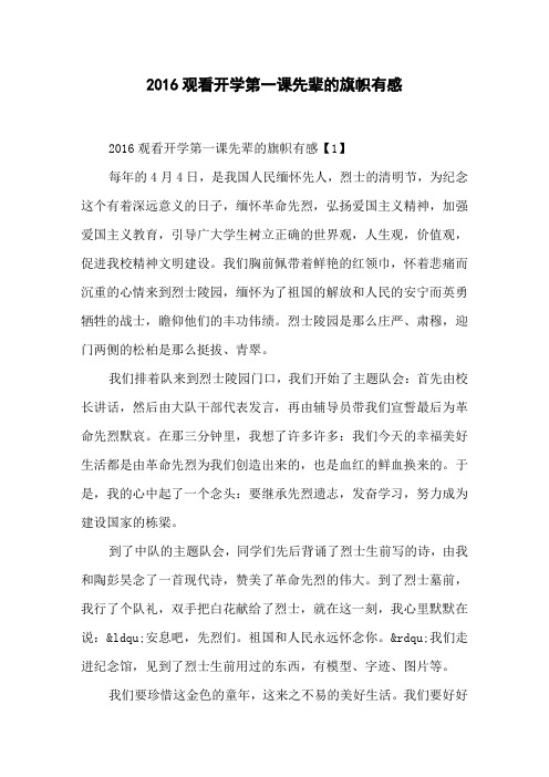 2016观看开学第一课先辈的旗帜有感