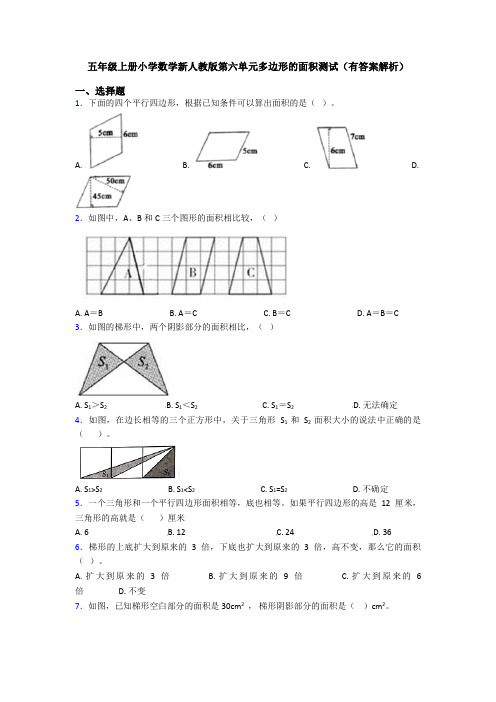 五年级上册小学数学新人教版第六单元多边形的面积测试(有答案解析)