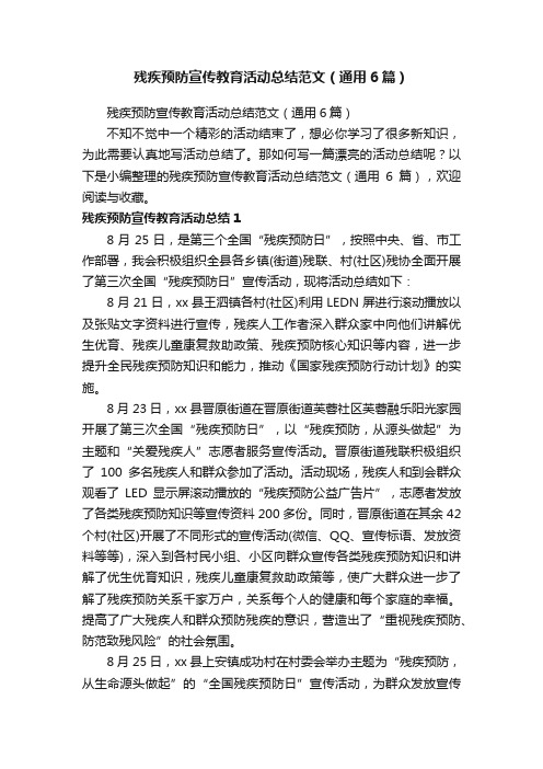 残疾预防宣传教育活动总结范文（通用6篇）