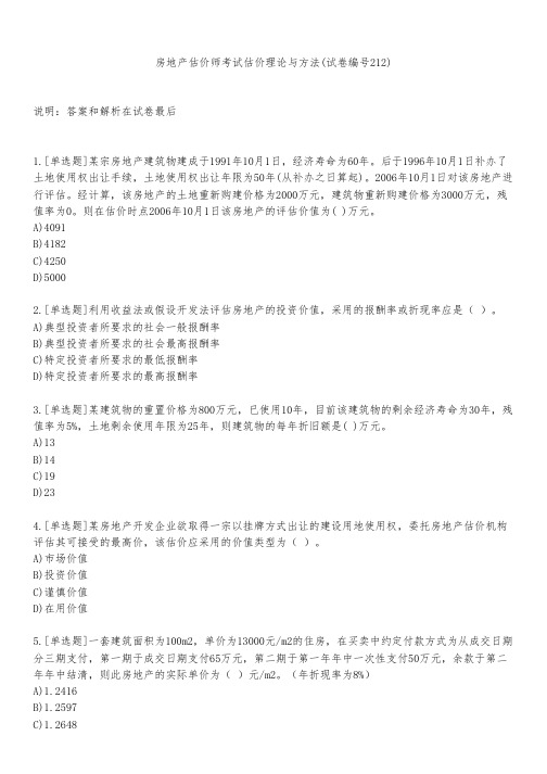 房地产估价师考试估价理论与方法(试卷编号212)