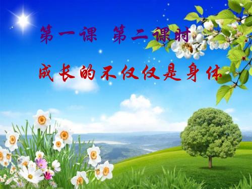 人教部编版1.2成长的不仅仅是身体    课件(共39张PPT)