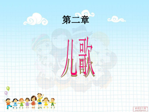 幼儿文学——儿歌