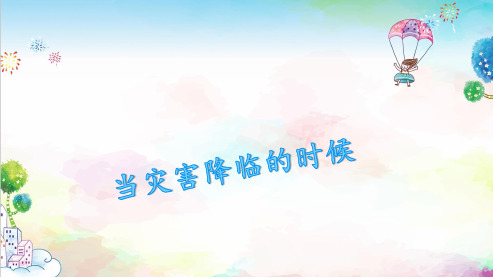统编教材部编人教版六年级道德与法治下册当灾害降临的时候课件