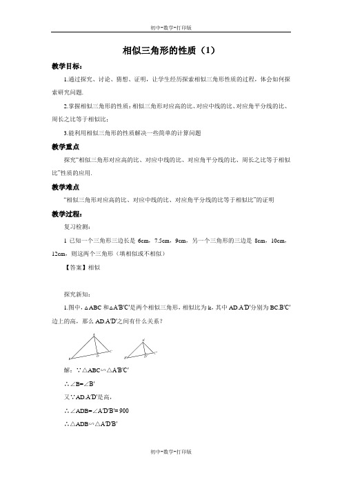 北师大版-数学-九年级上册-4.7 相似三角形的性质(1) 教案