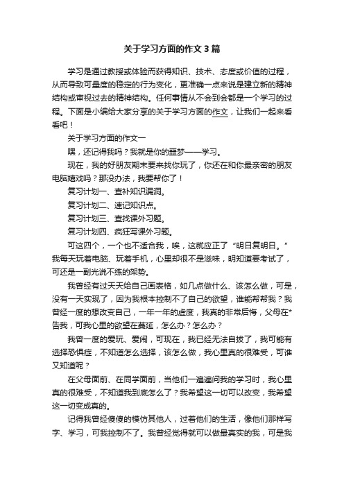 关于学习方面的作文3篇