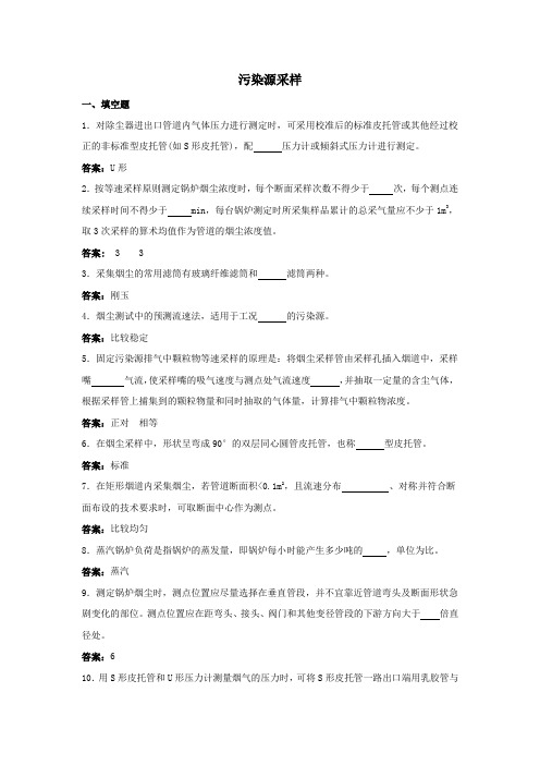 环境监测人员持证上岗考核试题及答案空气和废气污染源采样填空题