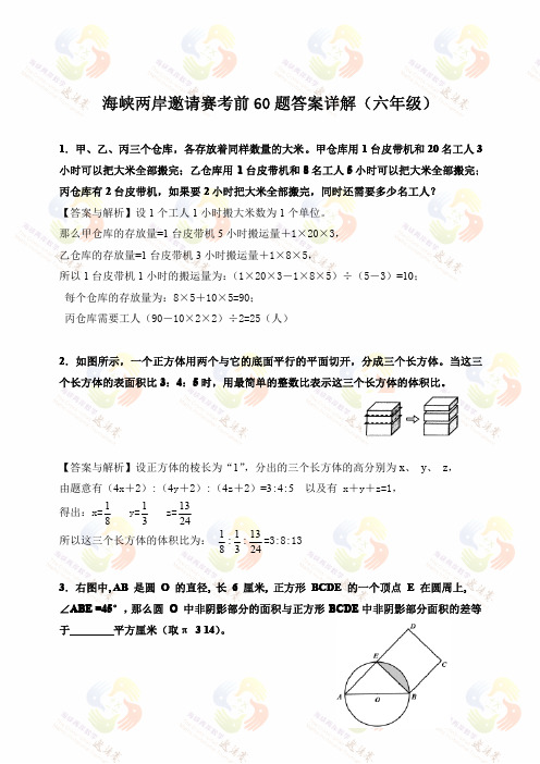 六年级海峡两岸考前60题答案详解