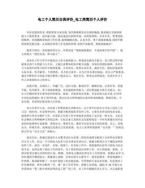 电工个人简历自我评价_电工类简历个人评价