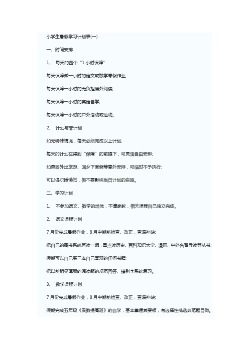 小学生暑假学习计划表