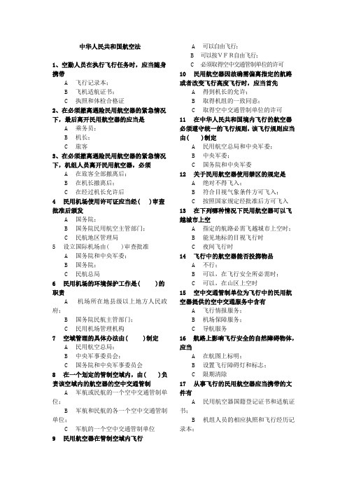 中华人民共和国航空法真题