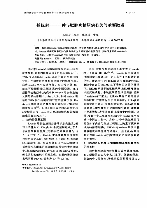 抵抗素—一种与肥胖及糖尿病有关的重要激素