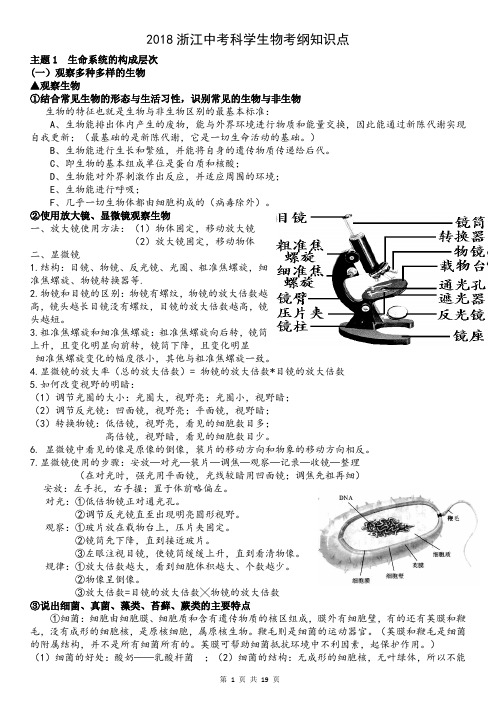 最新2018浙江中考科学——生物考纲知识点(与2017年不同出已标注)