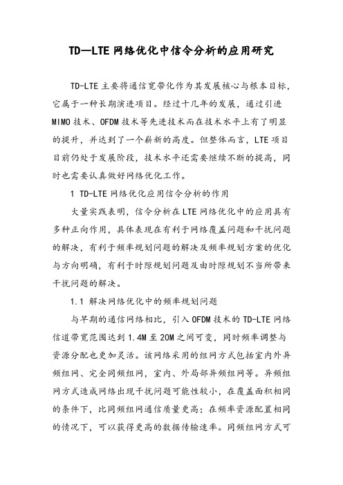 TD―LTE网络优化中信令分析的应用研究