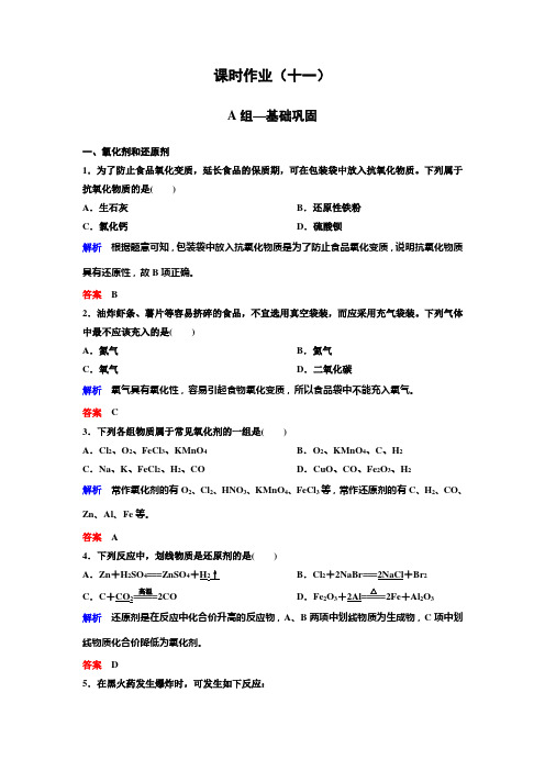 新课标版化学必修一作业11高考调研精讲精练