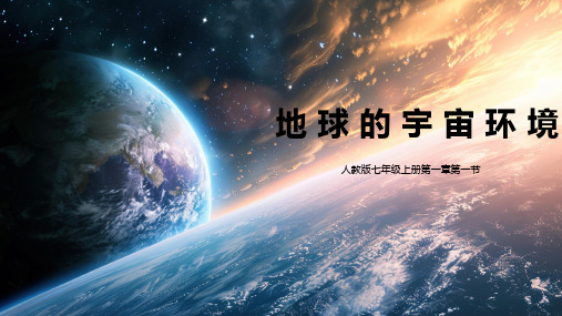 1.1地球的宇宙环境课件-2024年-2025学年七年级地理上学期人教版(2024)