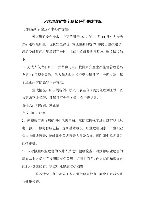 大庆沟煤矿安全现状评价整改情况文档 (2)