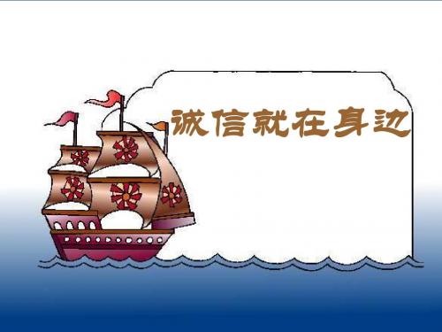 四年级下册思品课件-诚信就在身边 2 教科版 