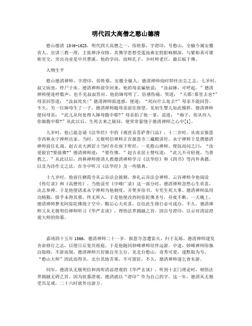 明代四大高僧之憨山德清