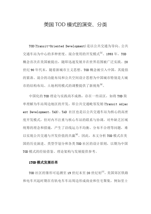 美国TOD模式的演变、分类