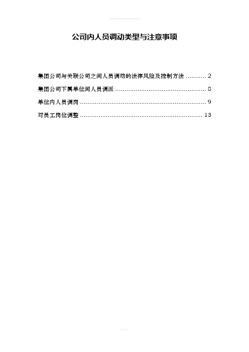 公司人员调动实务分析