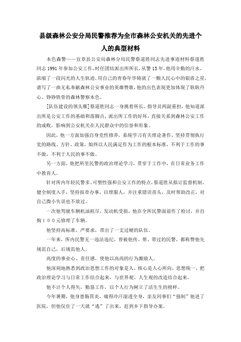 最新-县级森林公安分局民警推荐为全市森林公安机关的先进个人的典型材料 精品
