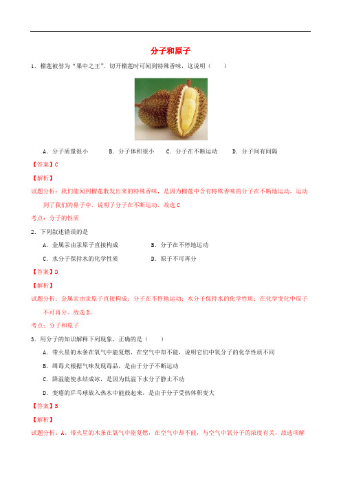 九年级化学上册第三单元课题1分子和原子课时练习(含参考答案)