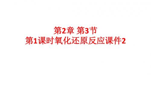 高中化学第2章元素与物质世界第3节氧化剂和还原剂(第1课时)氧化还原反应课件2鲁科必修1